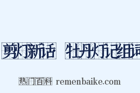 剪灯新话·牡丹灯记组词是什么意思的图片